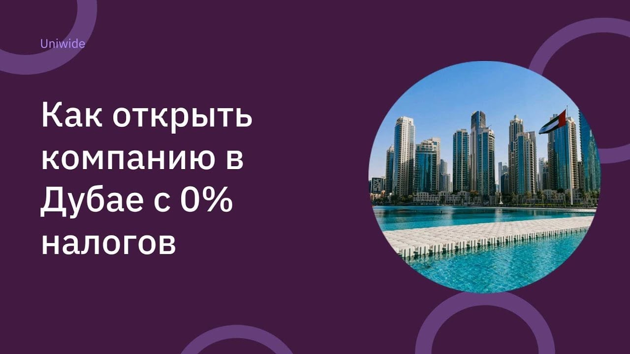 Как открыть компанию в Дубае с 0% налогов #бизнесвоаэ #бизнесвдубае
