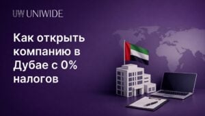 Как открыть компанию в Дубае