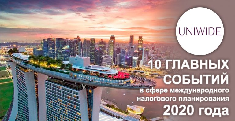 10 главных событий в сфере международного налогового планирования 2020 года
