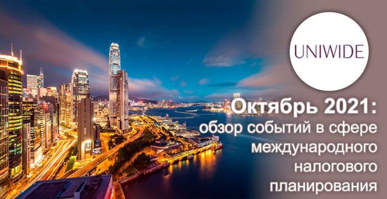 Октябрь 2021: обзор событий в сфере международного налогового планирования