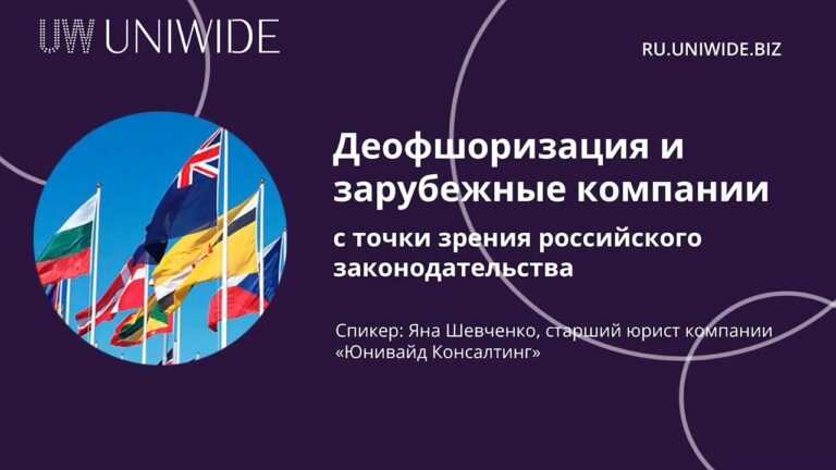 «‎Деофшоризация» и зарубежные компании – видео