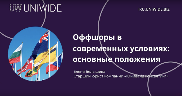 Видеосеминар «Оффшоры в современных условиях: основные положения»