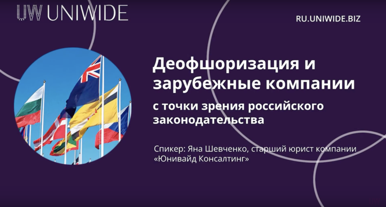 Видеосеминар ‎Деофшоризация и зарубежные компании