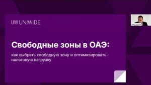 Свободные зоны в ОАЭ: запись вебинара