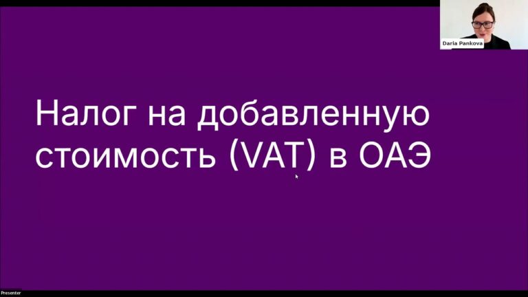НДС в ОАЭ: ставки, место поставки и нулевая ставка – видео