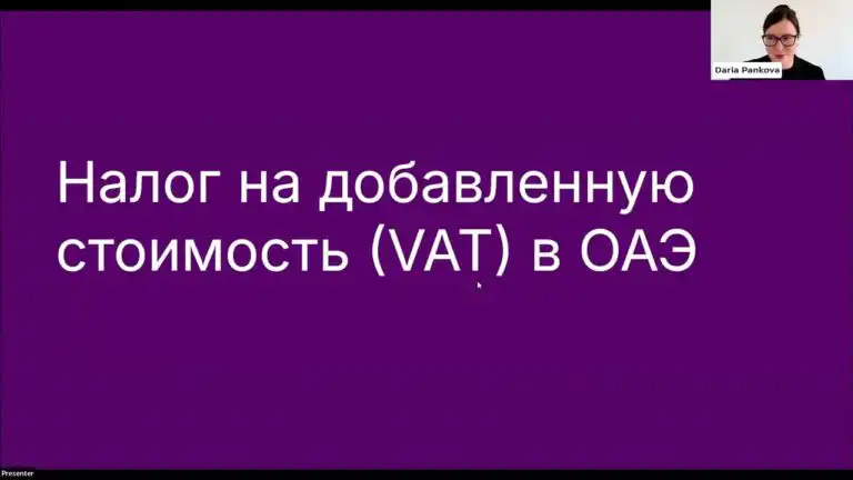 НДС в ОАЭ: ставки, место поставки и нулевая ставка – видео
