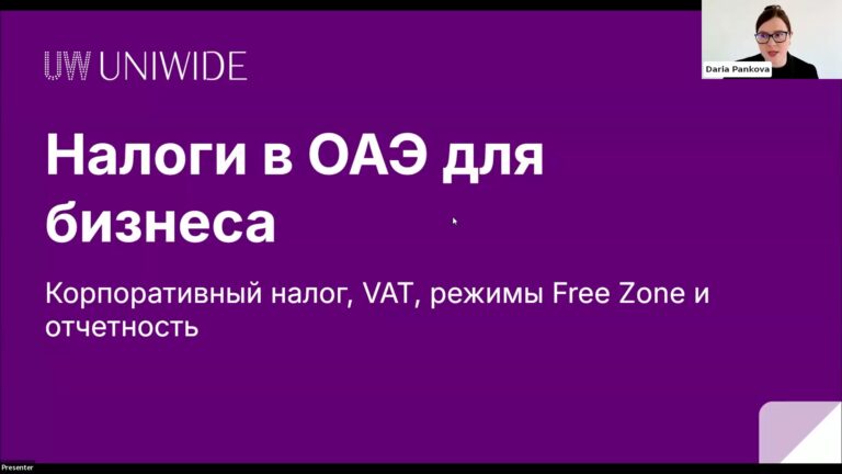 Корпоративный налог в ОАЭ: общий режим, фризоны и льготы – фрагмент вебинара