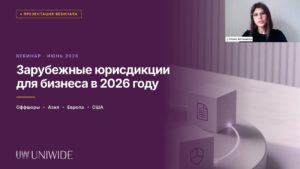 Зарубежные юрисдикции для бизнеса в 2026 году