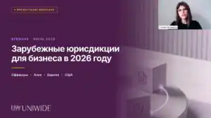 Зарубежные юрисдикции для бизнеса в 2026 году