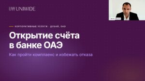 Как открыть банковский счет в ОАЭ – видео