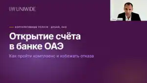 Как открыть банковский счет в ОАЭ – видео